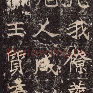 北魏 楷书《高贞碑 之四十四》毛笔书法楷书作品图片欣赏