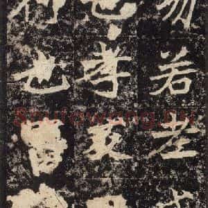 北魏 楷书《高贞碑 之四十五》毛笔书法楷书作品图片欣赏