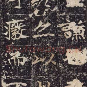 北魏 楷书《高贞碑 之四十六》毛笔书法楷书作品图片欣赏