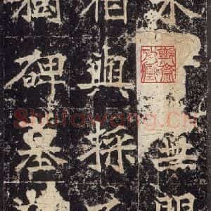 北魏 楷书《高贞碑 之四十七》毛笔书法楷书作品图片欣赏