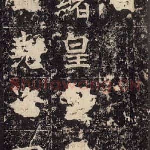 北魏 楷书《高贞碑 之四十八》毛笔书法楷书作品图片欣赏