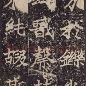 北魏 楷书《高贞碑 之五十》毛笔书法楷书作品图片欣赏