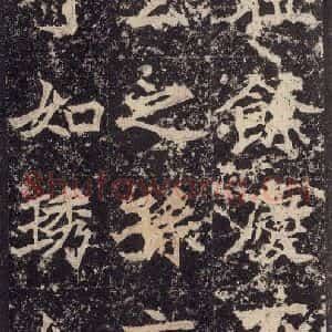 北魏 楷书《高贞碑 之五十二》毛笔书法楷书作品图片欣赏