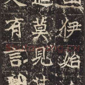 北魏 楷书《高贞碑 之五十三》毛笔书法楷书作品图片欣赏