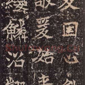 北魏 楷书《高贞碑 之五十五》毛笔书法楷书作品图片欣赏