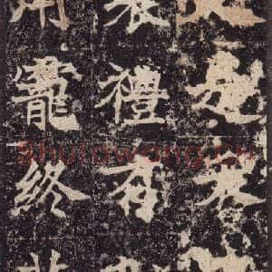 北魏 楷书《高贞碑 之五十六》毛笔书法楷书作品图片欣赏