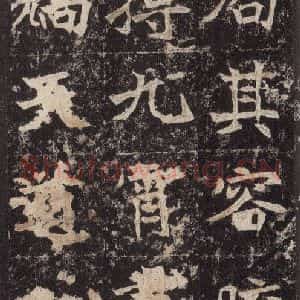 北魏 楷书《高贞碑 之五十七》毛笔书法楷书作品图片欣赏