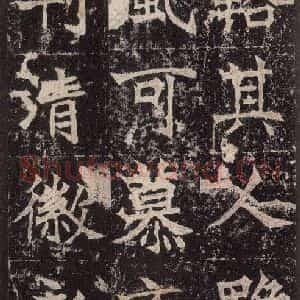 北魏 楷书《高贞碑 之五十八》毛笔书法楷书作品图片欣赏