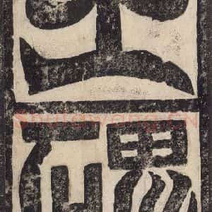 北魏 楷书《高贞碑 之六》毛笔书法楷书作品图片欣赏