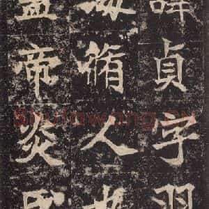 北魏 楷书《高贞碑 之八》毛笔书法楷书作品图片欣赏