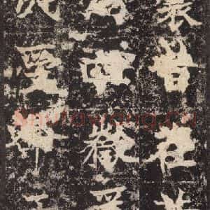北魏 楷书《高贞碑 之九》毛笔书法楷书作品图片欣赏