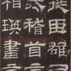 汉代 隶书《乙瑛碑 之一》毛笔书法隶书作品图片欣赏