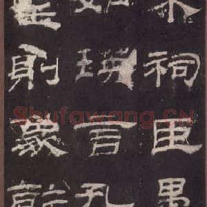 汉代 隶书《乙瑛碑 之十》毛笔书法隶书作品图片欣赏
