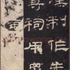汉代 隶书《乙瑛碑 之十一》毛笔书法隶书作品图片欣赏