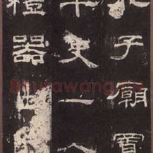 汉代 隶书《乙瑛碑 之十三》毛笔书法隶书作品图片欣赏