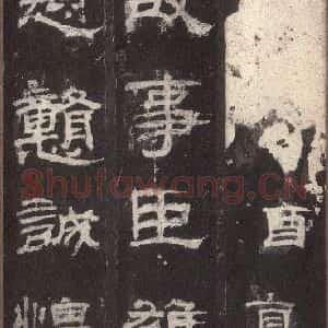 汉代 隶书《乙瑛碑 之十四》毛笔书法隶书作品图片欣赏