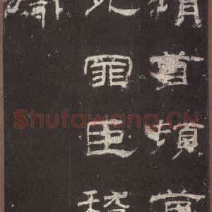 汉代 隶书《乙瑛碑 之十五》毛笔书法隶书作品图片欣赏