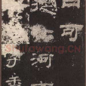 汉代 隶书《乙瑛碑 之十六》毛笔书法隶书作品图片欣赏