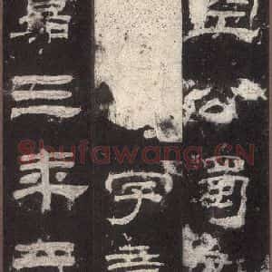 汉代 隶书《乙瑛碑 之十七》毛笔书法隶书作品图片欣赏