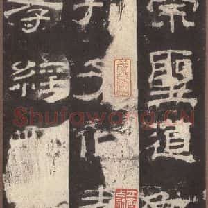 汉代 隶书《乙瑛碑 之二》毛笔书法隶书作品图片欣赏