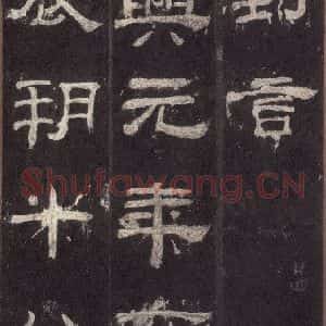 汉代 隶书《乙瑛碑 之二十二》毛笔书法隶书作品图片欣赏