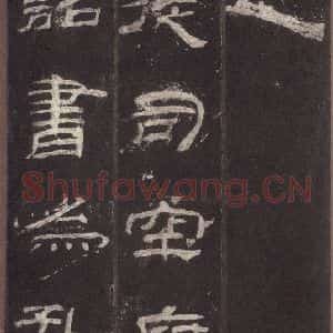 汉代 隶书《乙瑛碑 之二十四》毛笔书法隶书作品图片欣赏