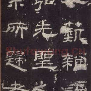汉代 隶书《乙瑛碑 之二十六》毛笔书法隶书作品图片欣赏