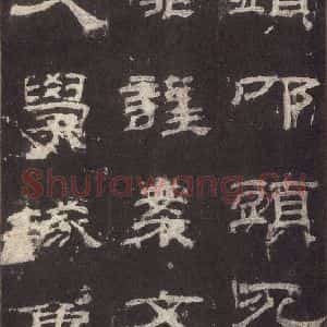 汉代 隶书《乙瑛碑 之二十七》毛笔书法隶书作品图片欣赏