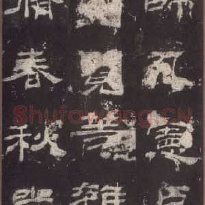 汉代 隶书《乙瑛碑 之二十八》毛笔书法隶书作品图片欣赏
