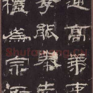 汉代 隶书《乙瑛碑 之二十九》毛笔书法隶书作品图片欣赏