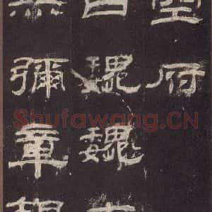汉代 隶书《乙瑛碑 之三十一》毛笔书法隶书作品图片欣赏