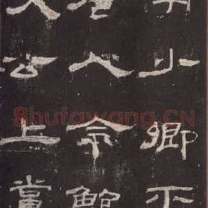 汉代 隶书《乙瑛碑 之三十二》毛笔书法隶书作品图片欣赏
