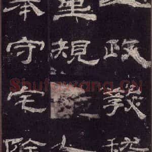 汉代 隶书《乙瑛碑 之三十三》毛笔书法隶书作品图片欣赏