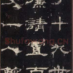 汉代 隶书《乙瑛碑 之三十四》毛笔书法隶书作品图片欣赏