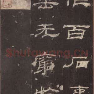 汉代 隶书《乙瑛碑 之三十五》毛笔书法隶书作品图片欣赏