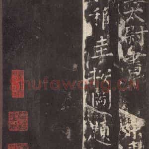 汉代 隶书《乙瑛碑 之三十六》毛笔书法隶书作品图片欣赏