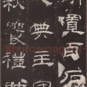 汉代 隶书《乙瑛碑 之五》毛笔书法隶书作品图片欣赏