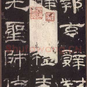 汉代 隶书《乙瑛碑 之七》毛笔书法隶书作品图片欣赏