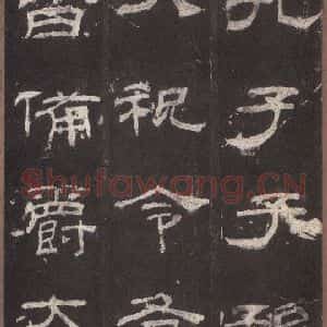 汉代 隶书《乙瑛碑 之八》毛笔书法隶书作品图片欣赏