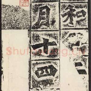北魏 楷书《始平公造像记 之十四》毛笔书法楷书作品图片欣赏
