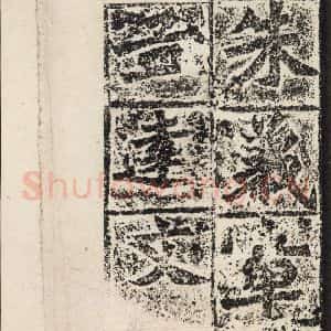 北魏 楷书《始平公造像记 之十五》毛笔书法楷书作品图片欣赏