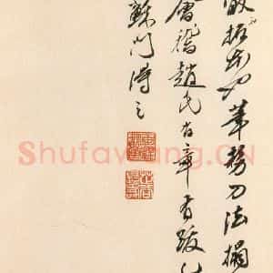 北魏 草书《始平公造像记 之十八》毛笔书法草书作品图片欣赏