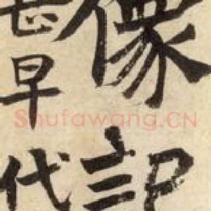 北魏 楷书《孙秋生造像记 之一》毛笔书法楷书作品图片欣赏