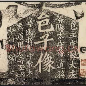 北魏 楷书《孙秋生造像记 之二》毛笔书法楷书作品图片欣赏