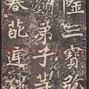北魏 楷书《孙秋生造像记 之五》毛笔书法楷书作品图片欣赏