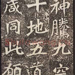 北魏 楷书《孙秋生造像记 之八》毛笔书法楷书作品图片欣赏
