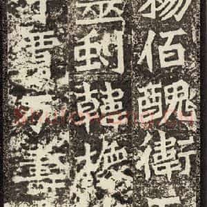 北魏 楷书《孙秋生造像记 之十五》毛笔书法楷书作品图片欣赏