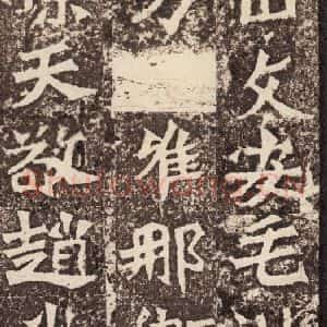 北魏 楷书《孙秋生造像记 之二十三》毛笔书法楷书作品图片欣赏