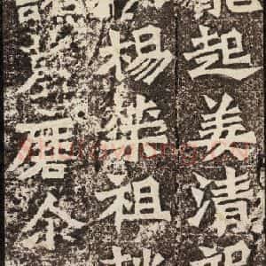 北魏 楷书《孙秋生造像记 之二十四》毛笔书法楷书作品图片欣赏