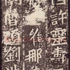 北魏 楷书《孙秋生造像记 之二十六》毛笔书法楷书作品图片欣赏